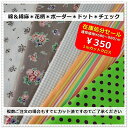 <在庫処分セール>綿&綿麻*花柄&ボーダー*ドット*チェック生地1mカットクロス*350円均一セール