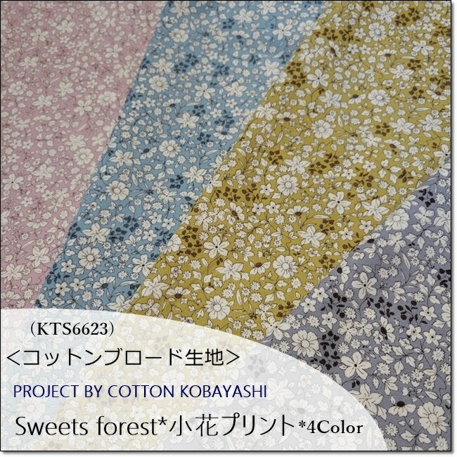 ＜コットンブロード生地＞Sweets fores