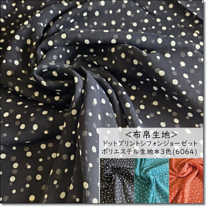 楽天市場】ドット シフォン（生地・布｜手芸・クラフト・生地