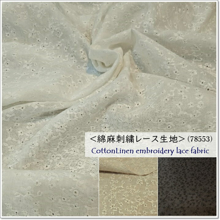 ＜刺繍レースコットンリネン生地＞可愛い小花刺繍レース(78553)