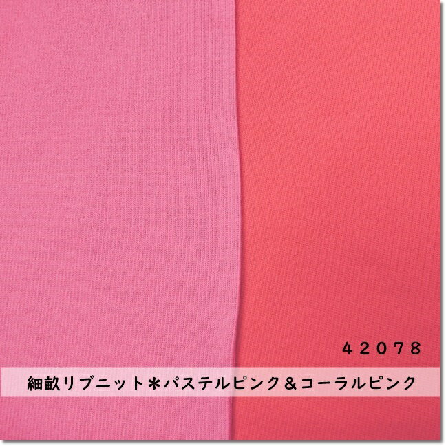 【細畝リブニット生地】45センチW巾ピンク2色【50cm単位】42078