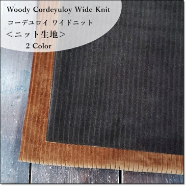 <ニット生地>Woody Cordeyuloy Wide Knitコーデュロイワイドニット*2色