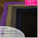 【数量10(1m)までメール便発送可】<ニット生地>【細畝リブニット生地】40センチW巾*スパンテレコ5色(1360-3)(紫/カーキ/チャコール/ネイビー/黒)