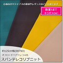 【数量5（0,5m）×2色（計1m）までメール便発送可】（続けて1mはメール便不可）＜ニット生地＞【細畝＊広幅リブニット生地】約125cm巾＊40/スパンテレコ4色（007SO）(グリーン/ココアブラウン/イエロー/ピンク）