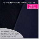 【数量5（0,5m）までメール便発送可】＜ニット生地＞【細畝＊広幅リブニット生地】約125cm巾＊30/スパンテレコ2色（9533）(ブラック/ネイビー）