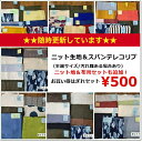 ＜随時更新！＞ニット生地＆スパンテレコリブニットニット地＆布帛はぎれセットも追加＜＜500円均一★お買い得はぎれセット＞＞ その1