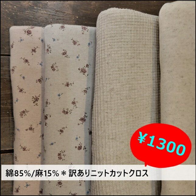 【訳あり￥1300 SALE！！】コットンリネンニットナチュラル杢カラー(無地、ワッフル、小花2色）【約90＆95cm幅】