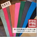 <ニット生地セット>【送料無料!】お買い得無地ニット10種セット福袋(MJ-100)