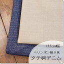 タテ柄デニム*ヘリンボーン織風135cm幅*2色<デニム生地>