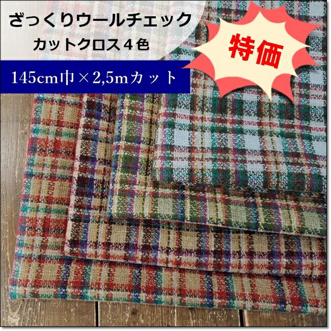 ＜ウール生地＞ざっくりウール先染めチェック4色【約145cm幅×2,5mお買い得カットクロス】