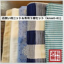 <ニット&布帛生地セット>【送料無料!】お買い得ニット生地5種1〜1.5mカット*福袋(knset-41)(3)