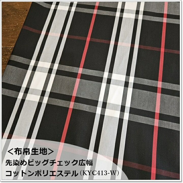＜布帛生地＞先染めビッグチェック広幅＊コットンポリエステル(KYC413-W)