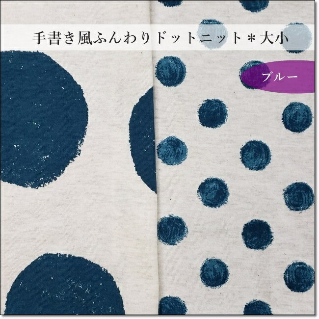 ＜ニット生地＞手書き風ふんわりドットプリント天竺ニットダークブルー（大小あり）ポルカドット渋青のサムネイル