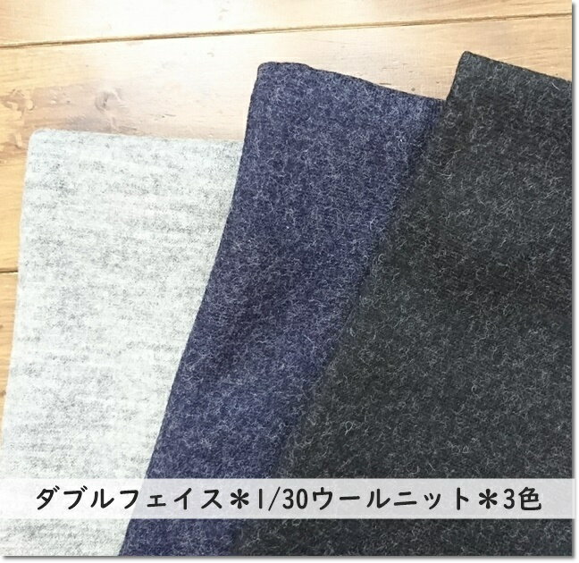 ＜ニット生地＞ダブルフェイスリバーシブル1/30ウールニット生地3色★のサムネイル