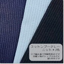 <ニット生地>コットンブークレーニット*3色(3120)