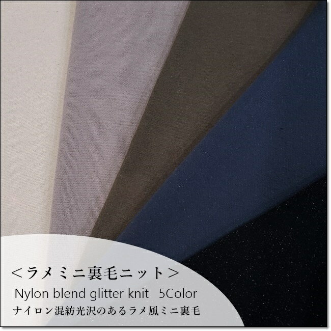 ＜ニット生地＞ラメのような光沢のあるコットンミニ裏毛無地ニット＊5色