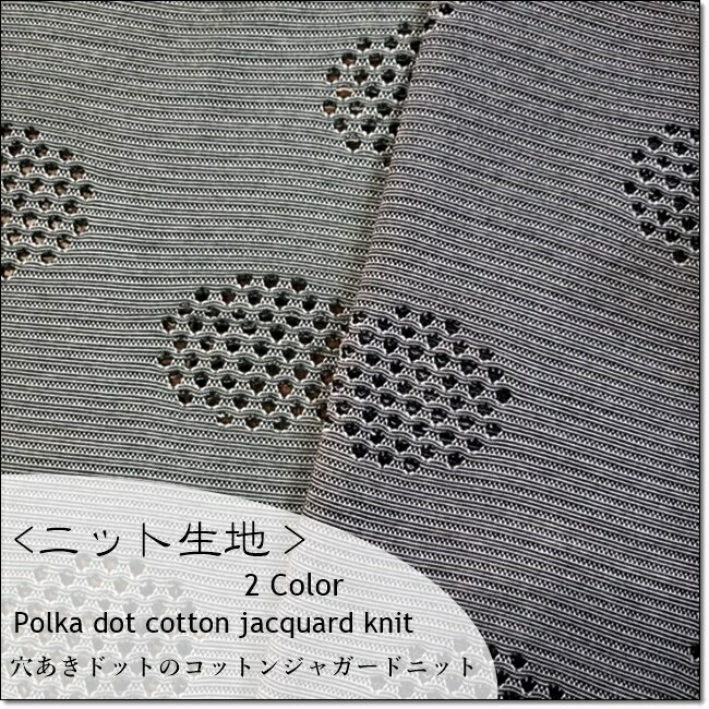 ＜ニット生地＞穴あきドットのコットンジャガードニット＊2色Polka dot cotton jacquard knit