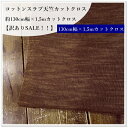 ★【訳ありSALE!!】ざっくり!コットンスラブ天竺ニットライトブラウン【約130cm幅×1,5mカットクロス¥980】