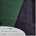 ＜ニット生地＞目の詰まったウールミルド天竺ニットダークグリーン＆ダークネイビー＊2色