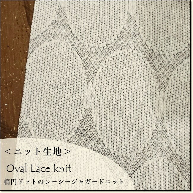 ＜ニット生地＞楕円ドットのレーシージャガードニットアイボリー【50cm単位】