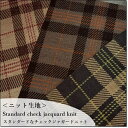 ＜ニット生地＞グロスチェックジャガードニット＊スタンダードな秋色＊3色Standard check jacquard knit(3810-B)