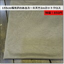 【特価SALE!!】さらっとした光沢のあるカーキ天竺ニット【約155cm幅×2mカットクロス¥850】