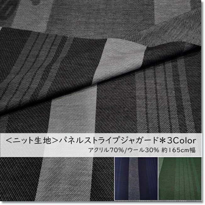 商品情報商品についてアクリル70%/ウール30%約165cm幅適合ミシン糸番号(A)レジロン　番(B)レジロン　番()Cレジロン　番 配送について数量5(50cm)までメール便発送可能です それ以上のメートル数をお求めの場合、 その他同梱がある場合は、宅配便配送に自動的に切り替えさせていただきます＜ニット生地＞ジャガードボーダーニットボーダーストライプ3色 渋めの色合いのパネルストライプジャガードニットです 無地、ボーダーストライプ、無地の順にパネルになっています アクリル70%/ウール30%約165cm幅※10cmの価格になります※お使いのブラウザの設定により多少色合いが異なって見える場合があります。 色合い等のメージが違うことによる返品は承ることが出来ませんのでご了承ください 1