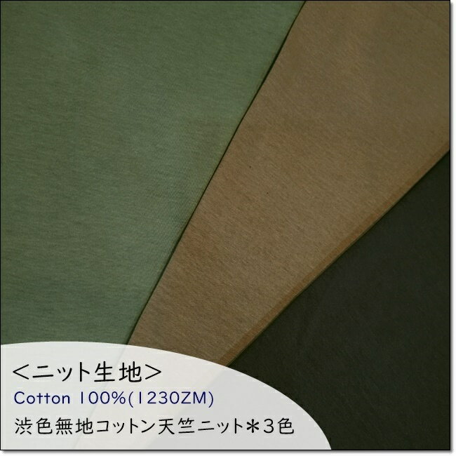 ＜ニット生地＞渋色無地コットン天竺ニット＊3色テンション低め(1230ZM)