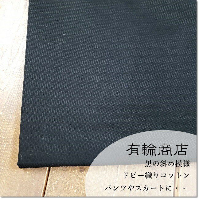 YUWA*有輪*斜め模様織りドビーコットン生地*黒中厚＊パンツやバッグなどに★