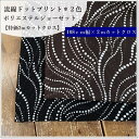 【特価!!SALE!!】流線ドットプリントポリエステルジョーゼット*2色【108cm幅×2mカットクロス¥1000】