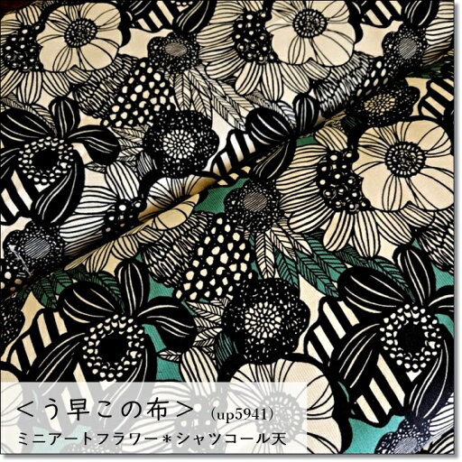 <う早この布>ミニアートフラワー*シャツコール天2色(up5941)コットンこばやし <う早この布>ミニアートフラワー*シャツコール天2色(up5941)コットンこばやし