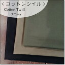 <コットンツイル>黒/カーキ/オリーブ中厚無地生地*3色