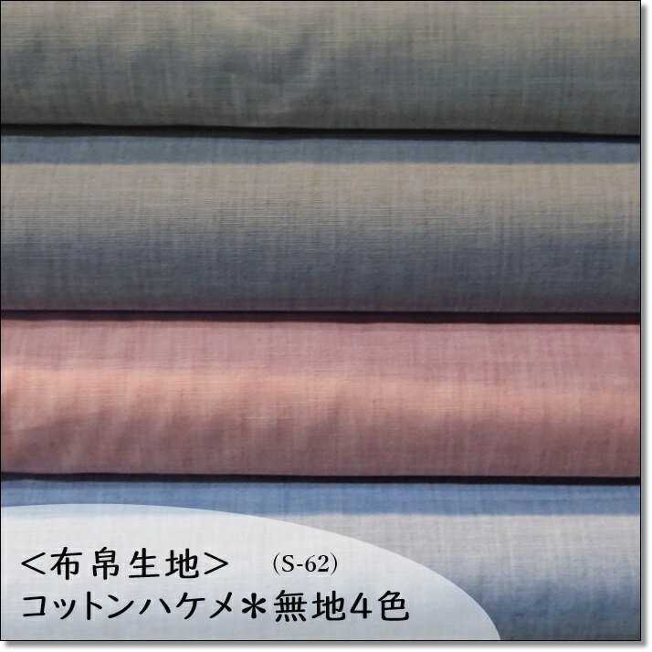 ＜布帛生地＞コットンハケメ＊無地4色(S-62)