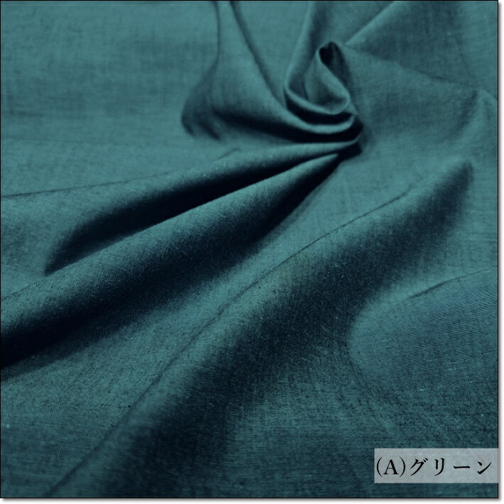 ＜布帛生地＞コットンシャンブレー＊渋色無地4色(S-61)