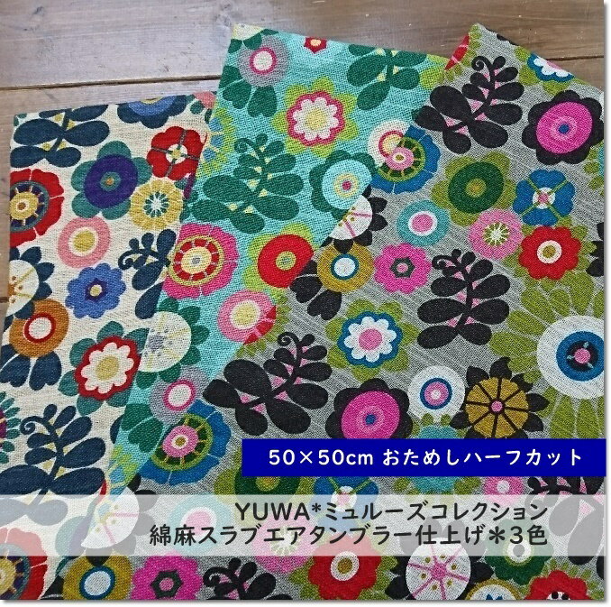 【約50×50cmカットクロス】YUWA*有輪*ミュルーズコレクション綿麻スラブエアタンブラー仕上げColin＊3色＜リネン麻混生地＞★