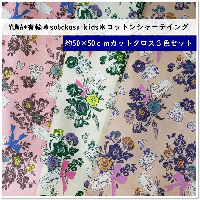 楽天fabric BLUEYUWA*有輪（SK119580）sobakasu-kids＊Wild Flowerプリントシャーティングコットン＊3色【50×50cmお試しカットクロス3色セット】