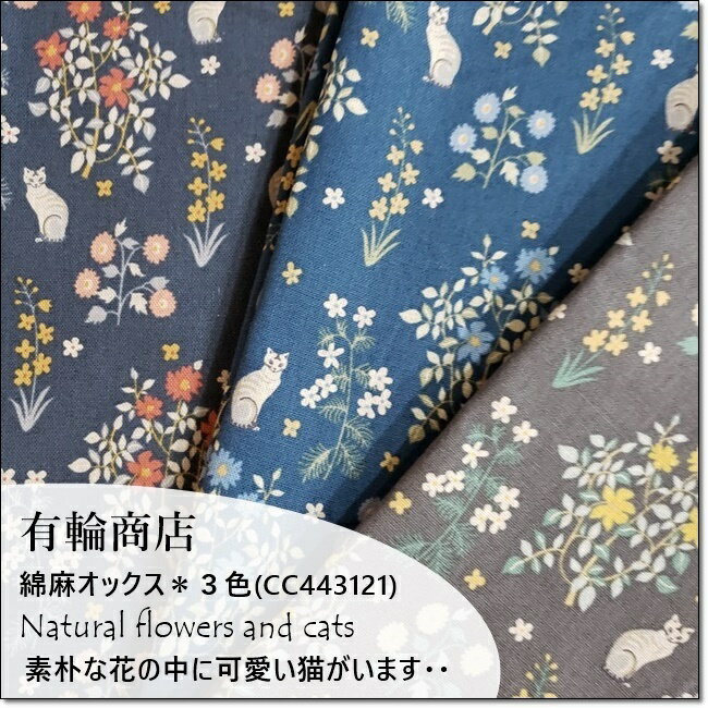 有輪商店＊YUWANatural flowers and catsナチュラルなお花畑に可愛い猫 (CC443121)綿麻オックス生地 ＊3色★