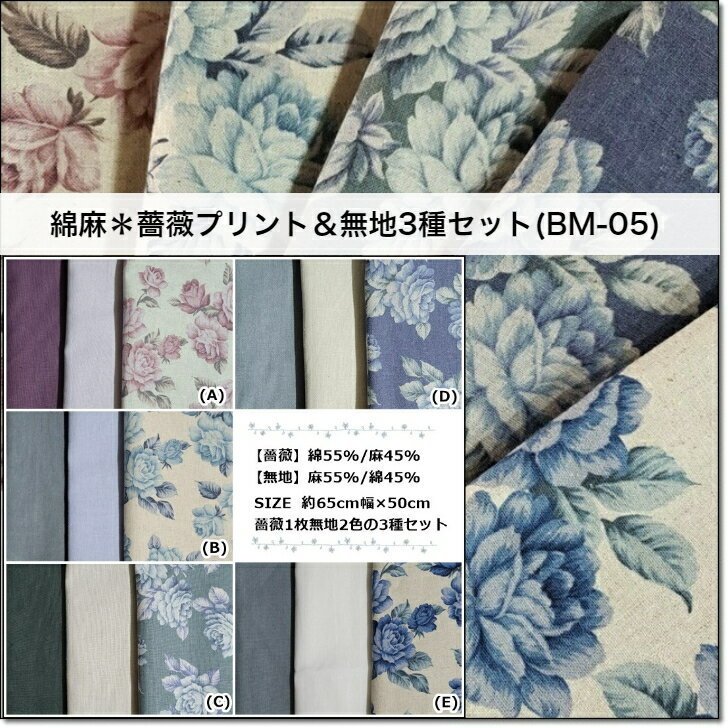 商品情報商品について綿55％・麻45％（薔薇）麻55%・綿45%（無地）約65cm幅×50cmのカットクロス3枚セットです適合ミシン糸番号(A)シャッペスパン　番(B)シャッペスパン　番(C)シャッペスパン　番(D)シャッペスパン　番(E)シャッペスパン　番配送について2セットまでメール便発送可能です それ以上の数量をお求めの場合、 その他同梱がある場合は、宅配便配送に自動的に切り替えさせていただきますYUWA＊有輪《特価！》やや大きめのクラシカルな薔薇のプリント＊5色広幅＊綿麻キャンバス生地＜ハーフリネン生地＞449833 YUWAらしい少し大きめのエレガントなローズプリントです特価にて販売いたします・・・ エレガントなプリントのキャンバス生地と綿麻無地のセットです 【綿麻キャンバス】綿と麻を混紡することによりお互いの長所を活かした素材ですナチュラルな風合いが最大の魅力ですキャンバスとは太番手の糸を平織りにした比較的厚みのある丈夫な素材です※麻独特のそばかす、ネップが見られることがあります。【薔薇】綿45％・麻55％【無地】麻55%・綿45%約65cm幅×50cmのカットクロス3枚セットです（薔薇1/無地2)※お使いのブラウザの設定により多少色合いが異なって見える場合があります。 色合い等のメージが違うことによる返品は承ることが出来ませんのでご了承ください 3営業日内に発送いたします 1