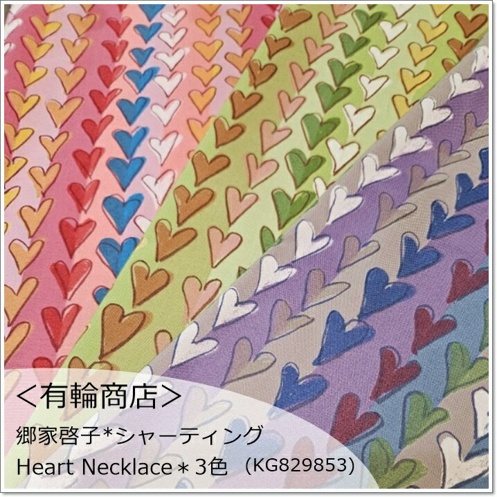 有輪商店＊YUWA郷家啓子*シャーティング ＊Keiko GokeHeart Necklace＊3色(KG829853)