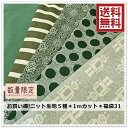 <ニット生地&布帛生地セット>【送料無料!】お買い得ニット生地5種*1mカット*福袋31
