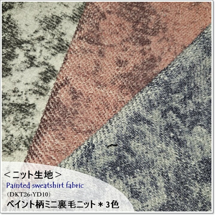 Rakuten - ＜ニット生地＞ペイント柄ムラ染めミニ裏毛ニット＊3色(DKT26-YD10)