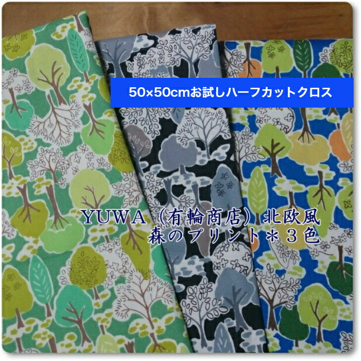 Rakuten - 【約50×50cmカットクロス】有輪商店＊YUWA＊北欧風*森と木のプリント 20/1オックス生地 ＊3色