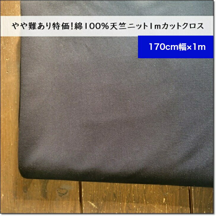＜ニット生地＞綿100%天竺ニット＊黒＊ブラックやや難あり特価！170cm幅×1mカット