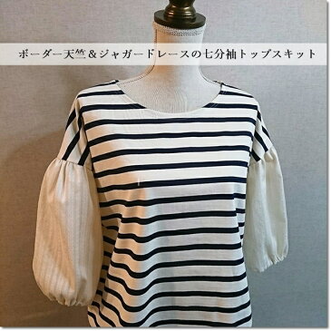 【ネコポス、メール便配送可】ハンドメイド*七分袖トップスキットボーダー天竺ニット&コットンカラミドビー(布*型紙*仕様書セット)