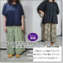 《型紙*パターン》レディースヨーク切り替え2タックガウチョパンツYoke switching gaucho pants pattern