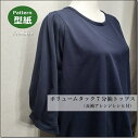<型紙*パターン>handmade*ボリュームタック袖トップスフリーサイズ(M〜L)(型紙&仕様書セット)