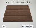  日本製 モケットフロアパネル 1枚 82×82cm | 防ダニ 抗菌 置き畳 ユニット畳 フロア畳 フローリング畳 ヘリ無し畳 フロアマット 床暖房対応 ラグ ラグマット カーペット ジョイント 正方形 マット おしゃれ 置くだけ フロアーマット 琉球畳