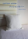  日本製 cotton snow ガーゼ&コットンパイルのリバーシブル クッションカバー 45×45cm | インテリア かわいい おしゃれ パイル 雑貨 洗濯可 ギフト プレゼント ラッピング 誕生日プレゼント コットン100 綿100 綿 ガーゼ クリスマス 洗える ホワイトデー