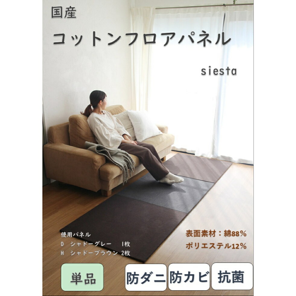 【送料無料】 日本製 コットン フロアパネル 1枚 82×82cm | 置き畳 ユニット畳 フロア畳 フローリング畳 フロアマット 国産 床暖房対応 ラグ ラグマット ジョイント 正方形 マット 置くだけ フロアーマット 赤ちゃん 防カビ 防ダニ 抗菌 綿 縁無 琉球畳