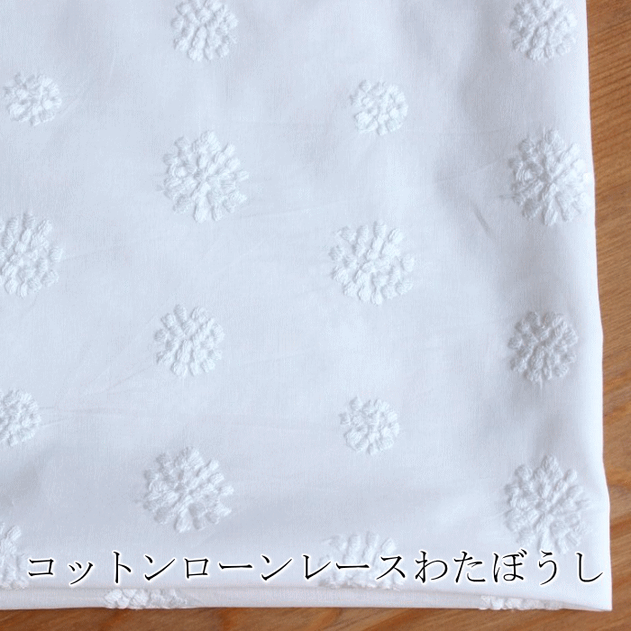 【10cm単位】コットンローンレースわたぼうし [M便 1/20]生地 ブラウス トップス ワンピース 手芸 刺繍 刺しゅう 北欧風 花柄 マスク コットン 国産 日本製